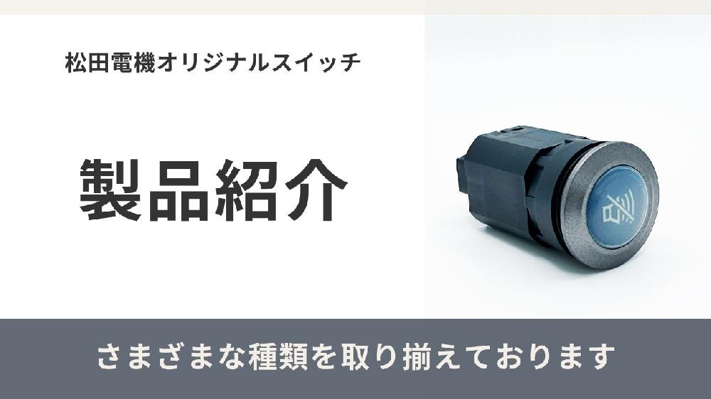 松田電機オリジナルスイッチページへ
